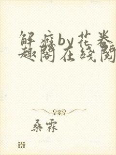 解瘾by花卷笔趣阁在线阅读