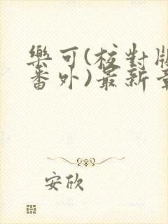 乐可(校对版+番外)最新章节