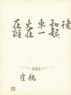 在火车和后妈妈谁在一起