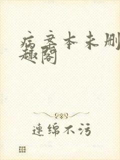 病案本未删减笔趣阁