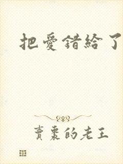 把爱错给了你
