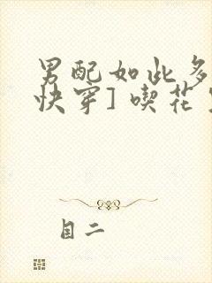 男配如此多娇[快穿] 吃花生的鱼封面