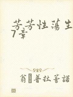 芳芳性荡生活17章