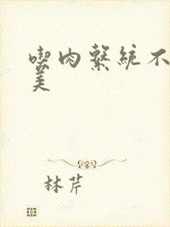 吃肉系统不断变美