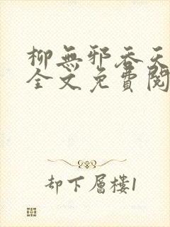 柳无邪吞天神鼎全文免费阅读