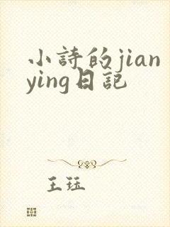 小诗的jianying日记