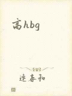 高hbg