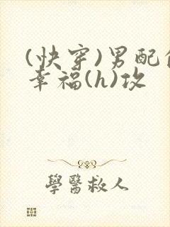 (快穿)男配的幸福(h)攻