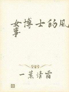 女博士的风流韵事封面