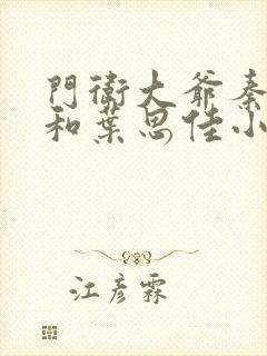 门卫大爷秦一鸣和叶思佳小说封面