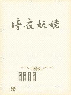 暗夜妖娆封面