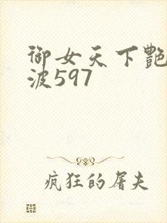 御女天下艳海风波597