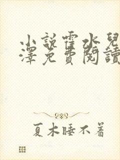 小说霍水儿和霍泽免费阅读