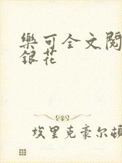 乐可全文阅读金银花