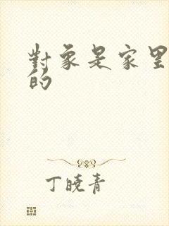 对象是家里安排的