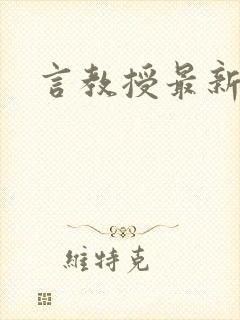 言教授最新章节
