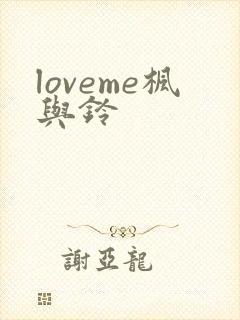 loveme枫与铃封面