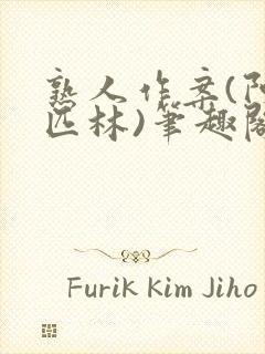 熟人作案(阿司匹林)笔趣阁