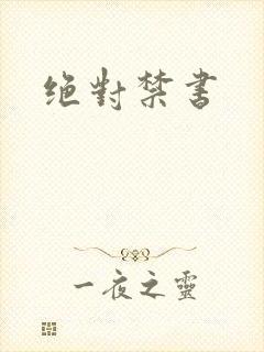 绝对禁书