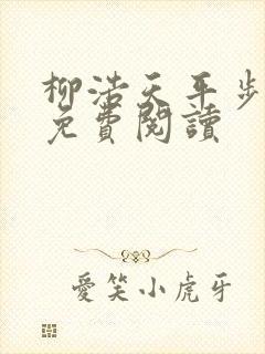 柳浩天平步青云免费阅读