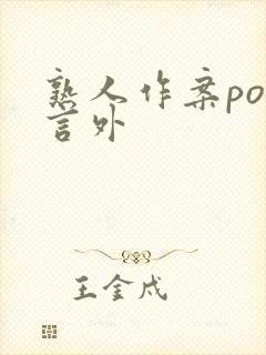 熟人作案po在言外