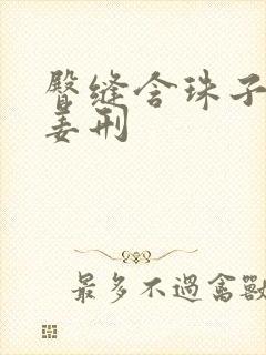 臀缝含珠子调教姜刑