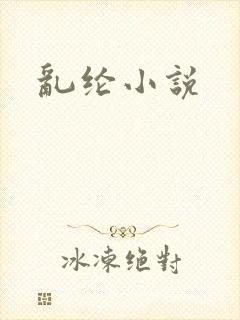 乱纶小说