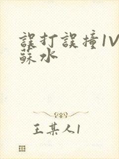 误打误撞1V1苏水