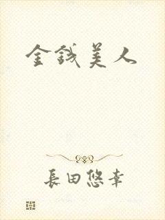 金钱美人