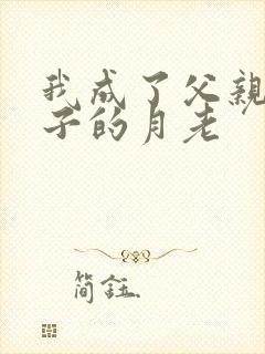 我成了父亲和妻子的月老