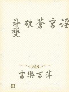 斗破苍穹淫帝无双