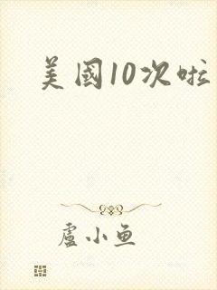 美国10次啦
