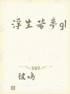 浮生若梦gl封面