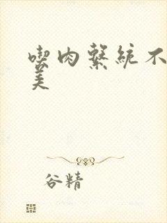 吃肉系统不断变美