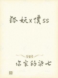 狐妖x仆ss