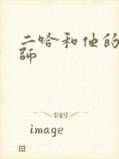 二哈和他的白猫师