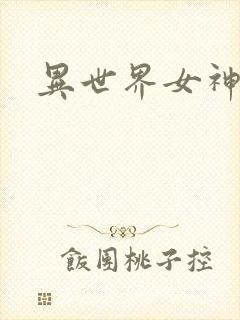 异世界女神传