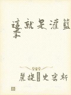 这就是灌篮第五季