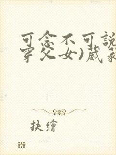 可念不可说(清穿父女)葳蕤