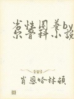 劣性圈养by夏尔骨科小说免费阅读