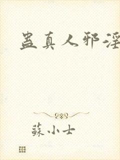 蛊真人邪淫魔尊