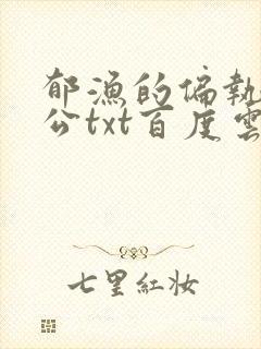 郁渔的偏执狂老公txt百度云