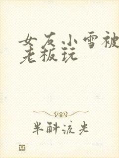 女友小雪被房东老板玩封面