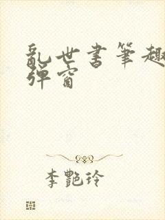 乱世书笔趣阁无弹窗