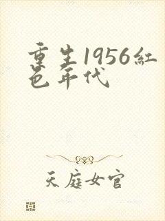重生1956红色年代