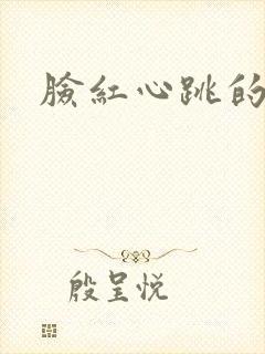 脸红心跳的关系