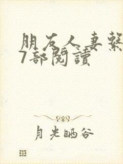 朋友人妻系列17部阅读封面