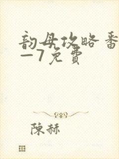 韵母攻略番外5—7免费