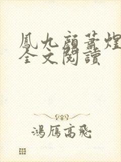 凤九颜萧煜小说全文阅读