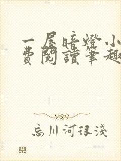 一屋暗灯小说免费阅读笔趣阁